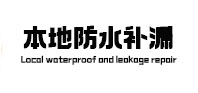东平本地防水补漏